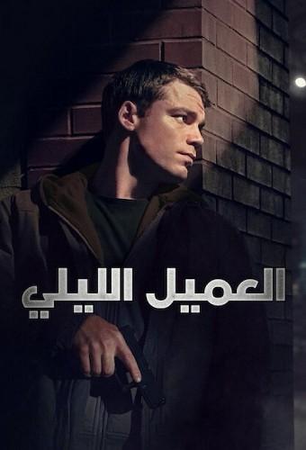 العميل الليلي