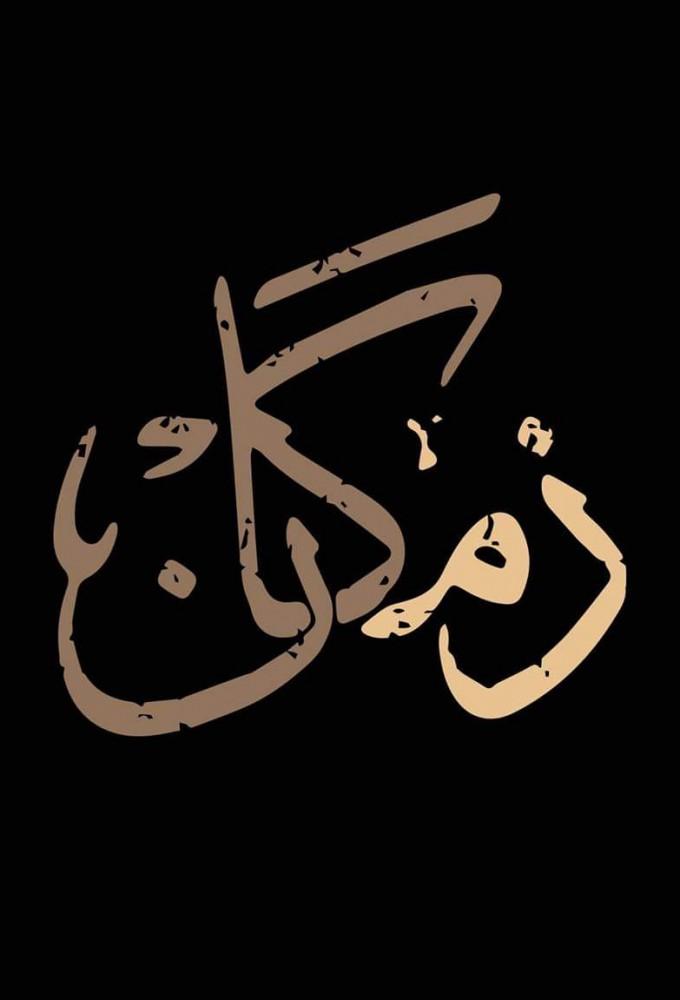 زمكان