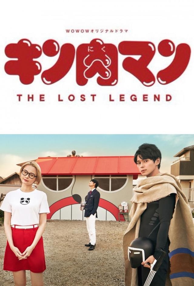 キン肉マン　THE LOST LEGEND