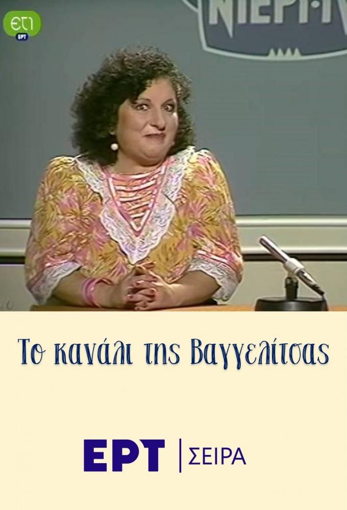 Το κανάλι της Βαγγελίτσας