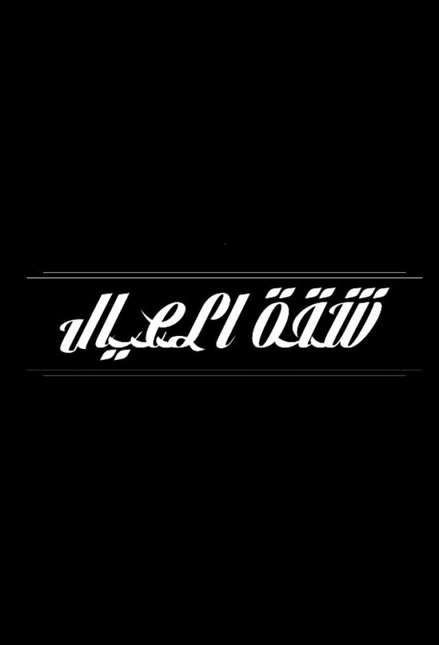 شقة العيال
