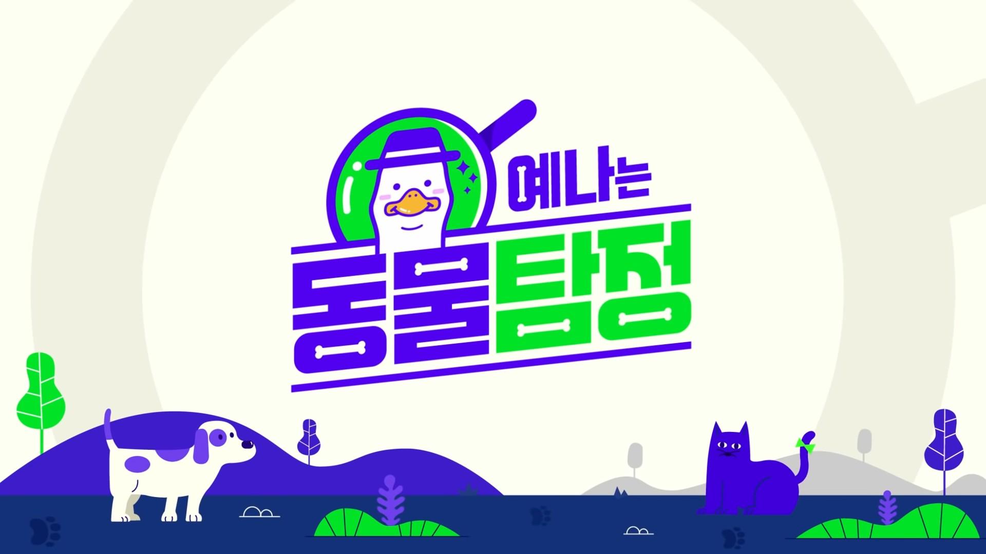 Yena's Animal Detective