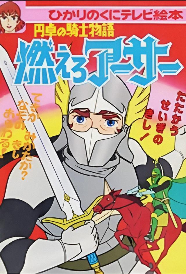 燃えろアーサー 白馬の王子