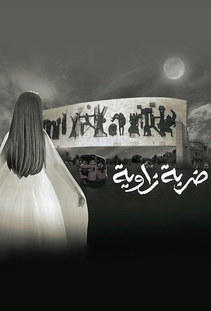 ضربة زاوية