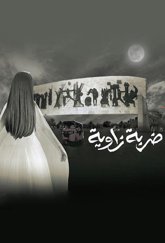 ضربة زاوية