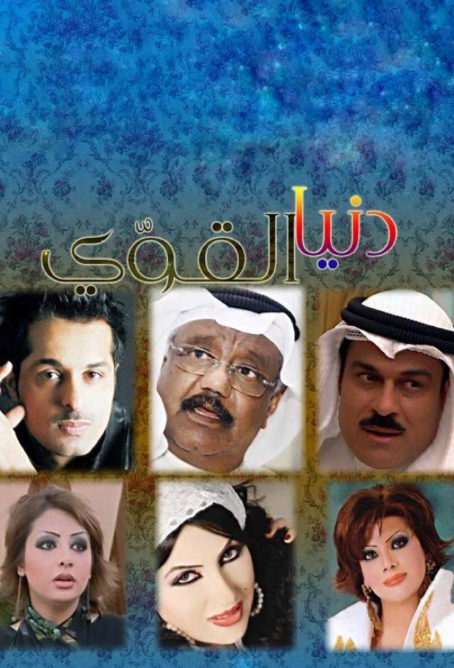 دنيا القوي