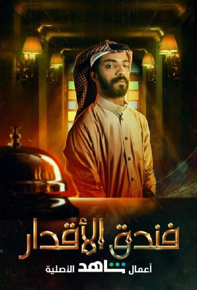 فندق الأقدار