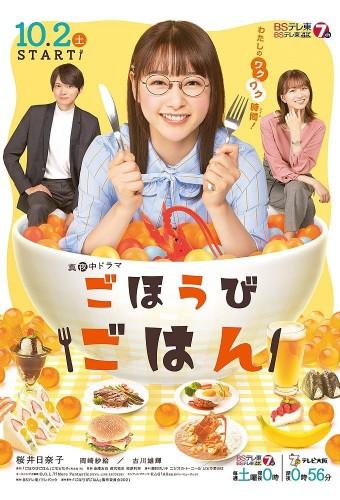 ごほうびごはん