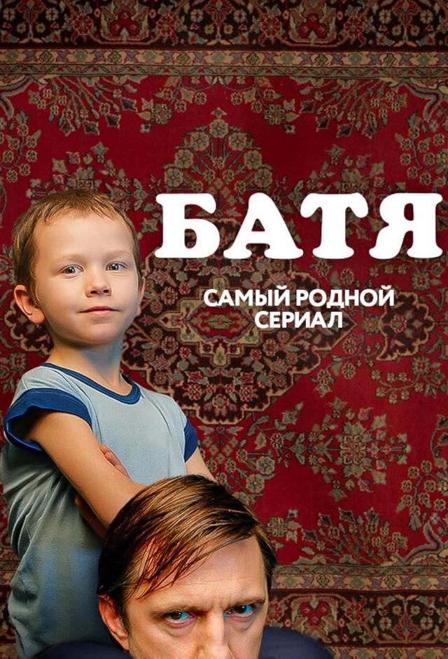 Батя. Полная версия