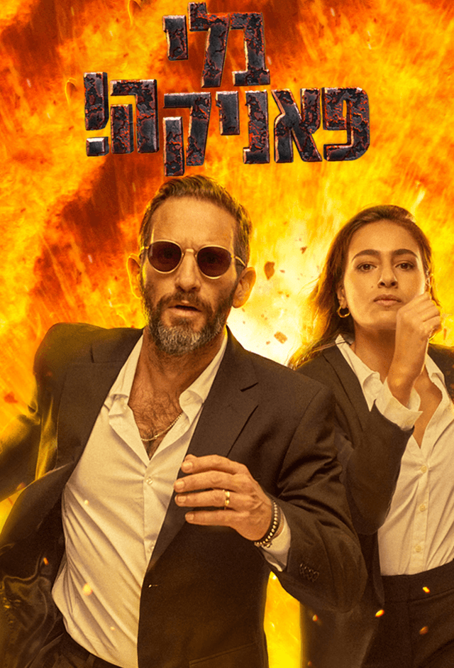 בלי פאניקה