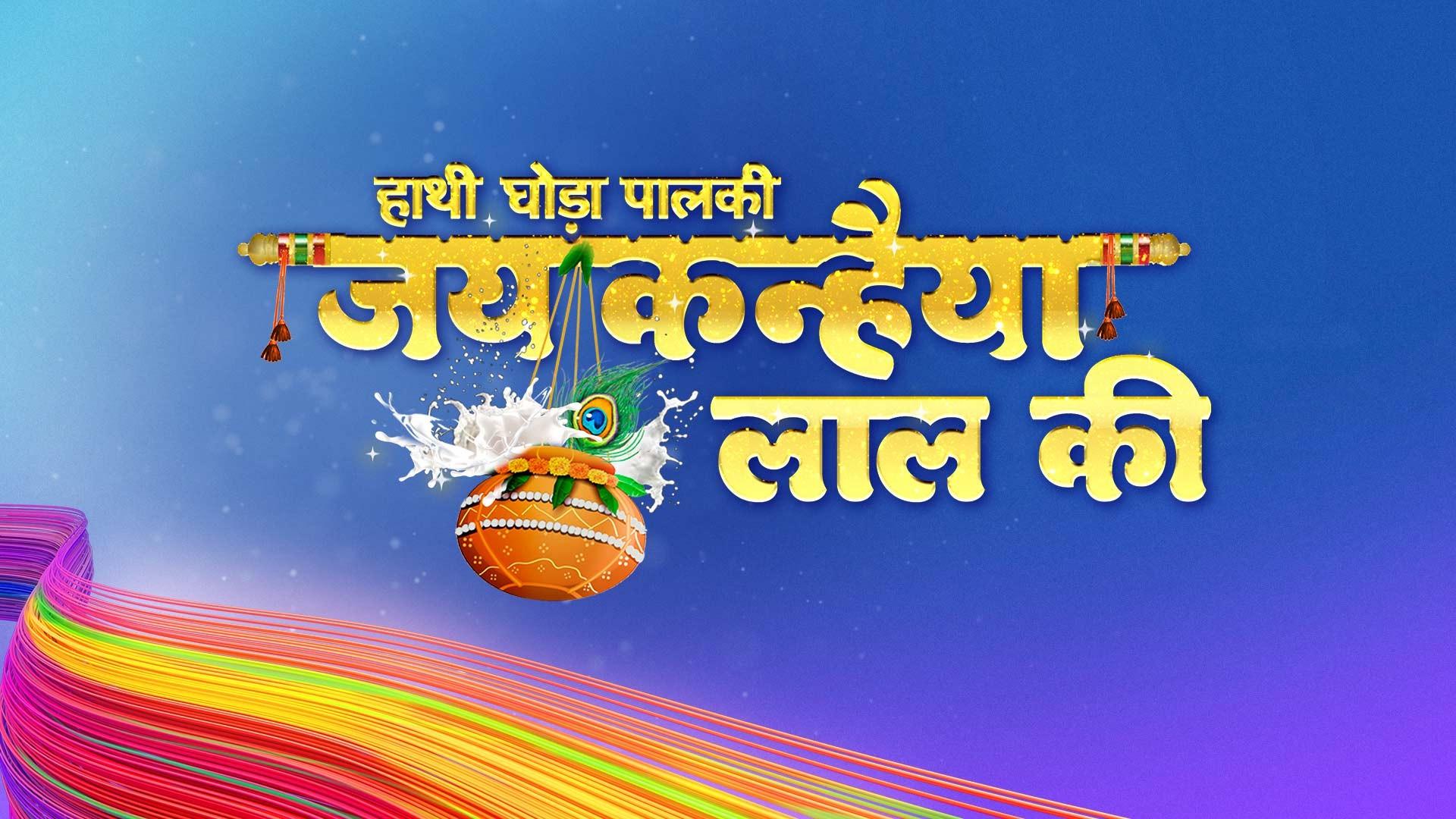 Jai Kanhaiya Lal Ki