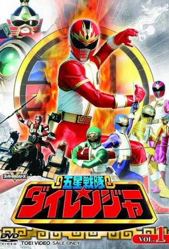 五星戦隊ダイレンジャー