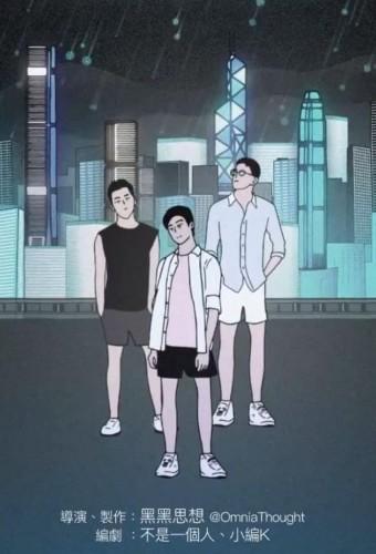 那個傻的，請一直傻下去