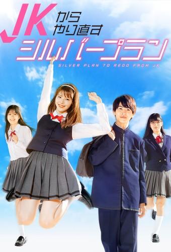 JKからやり直すシルバープラン