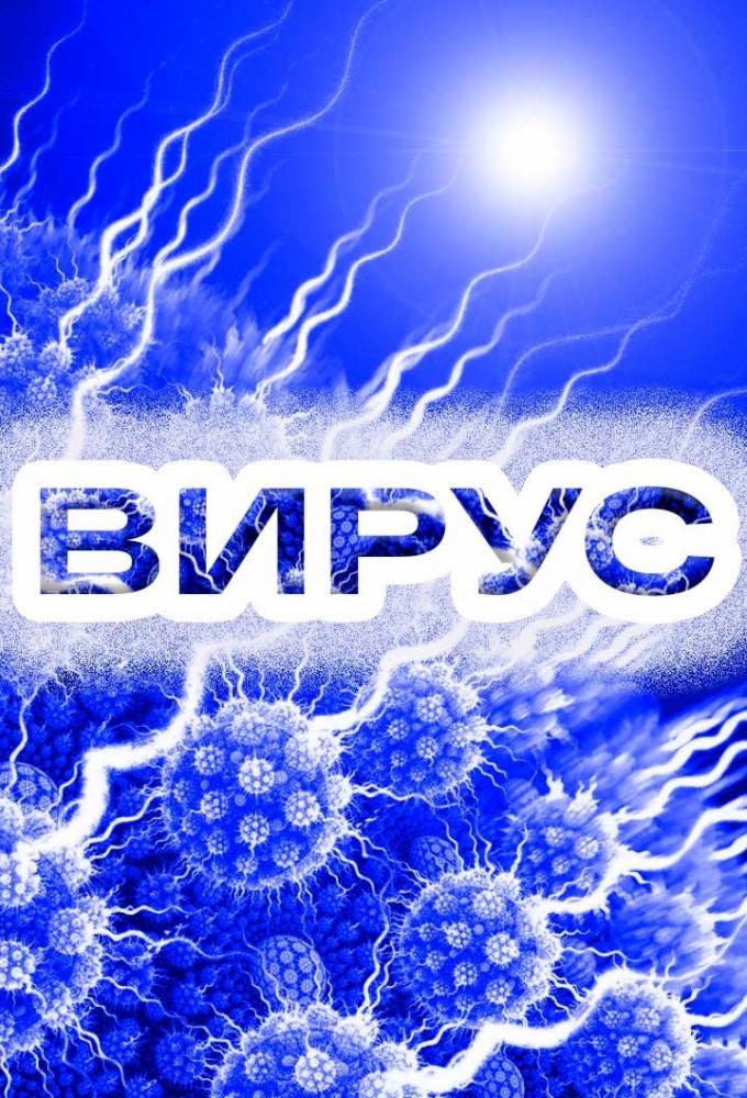 Virus