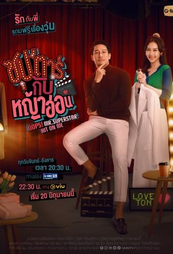 ซุป'ตาร์กับหญ้าอ่อน