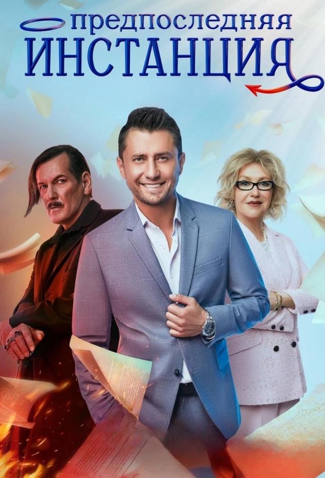 Предпоследняя инстанция