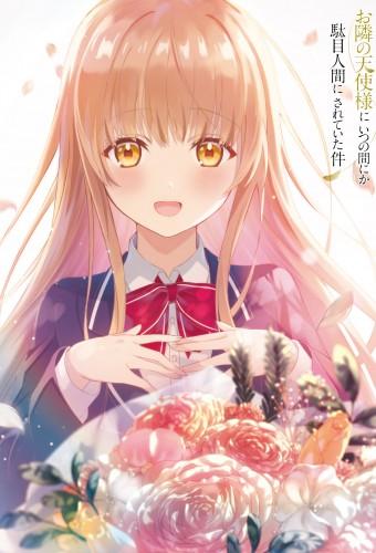 お隣の天使様にいつの間にか駄目人間にされていた件