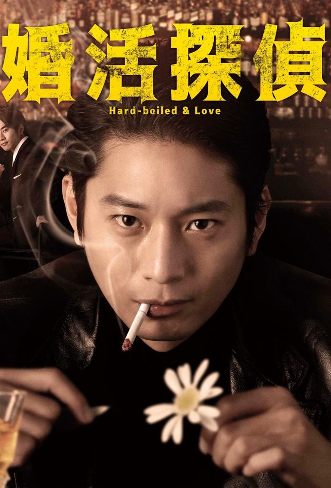 Hard-boiled & Love