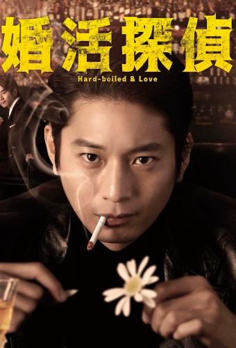 Hard-boiled & Love