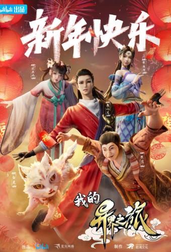 我的异界之旅