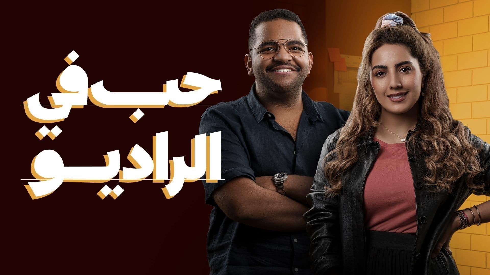 حب في الراديو