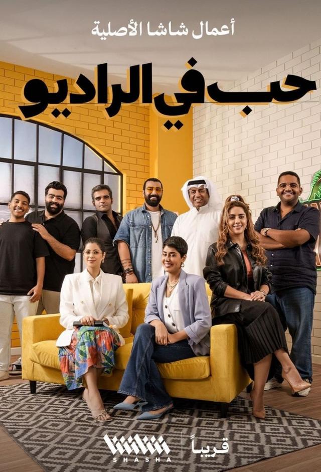 حب في الراديو