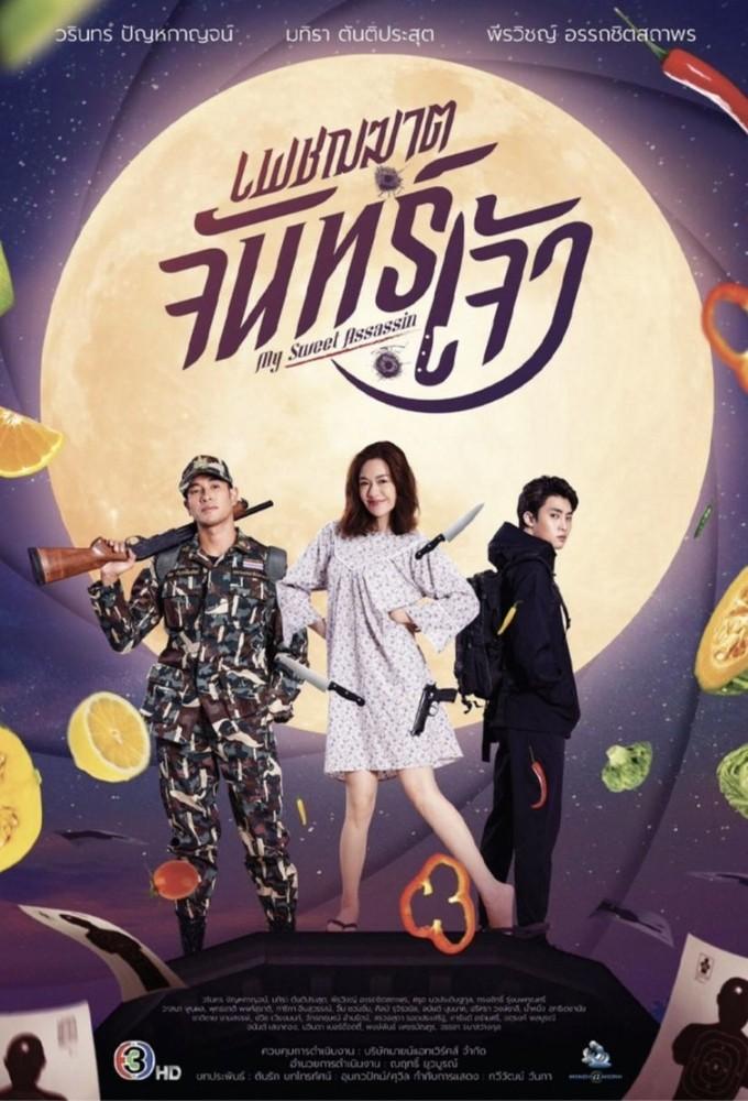 My Sweet Assassin (2022)