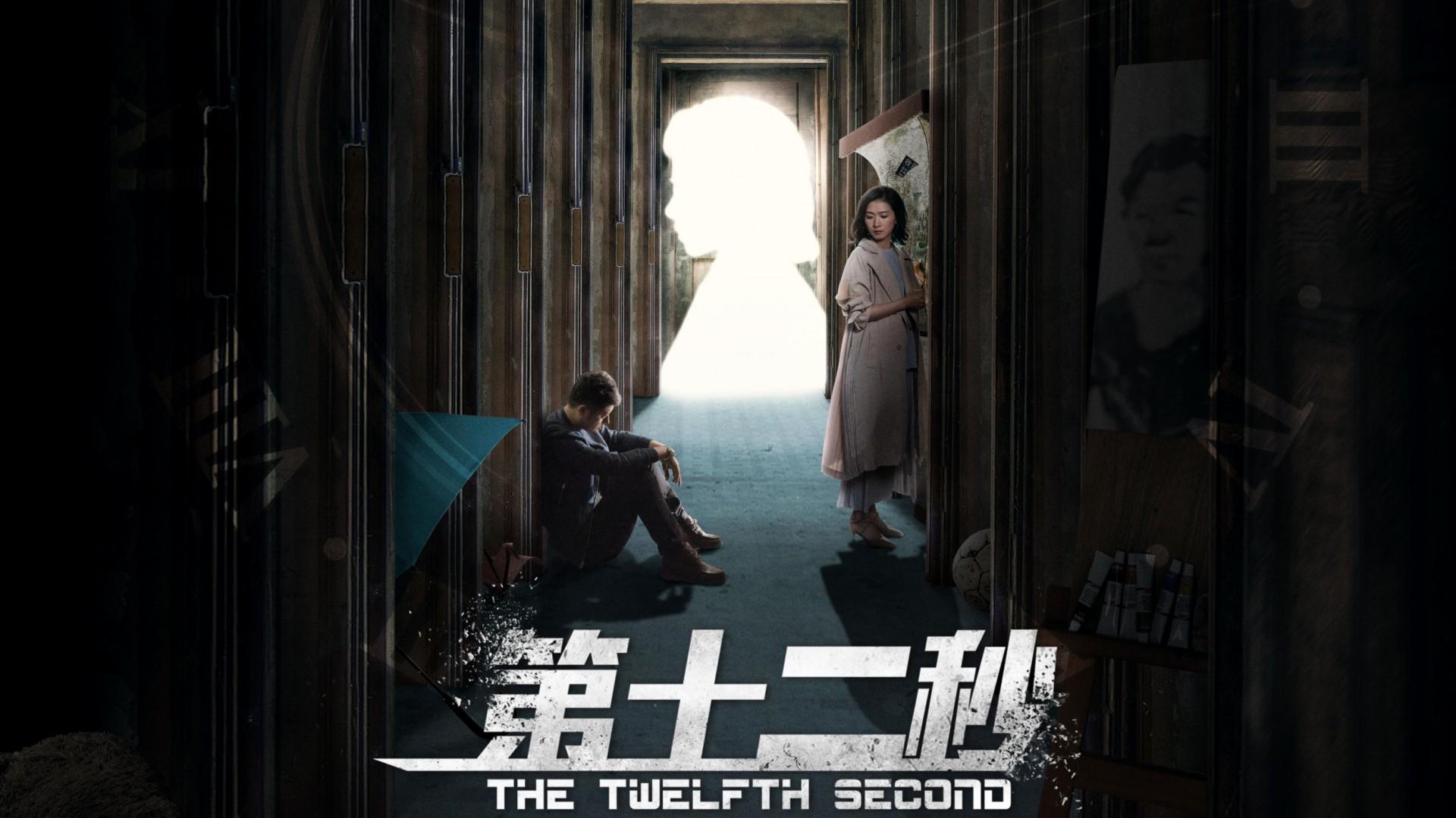 The Twelfth Second
