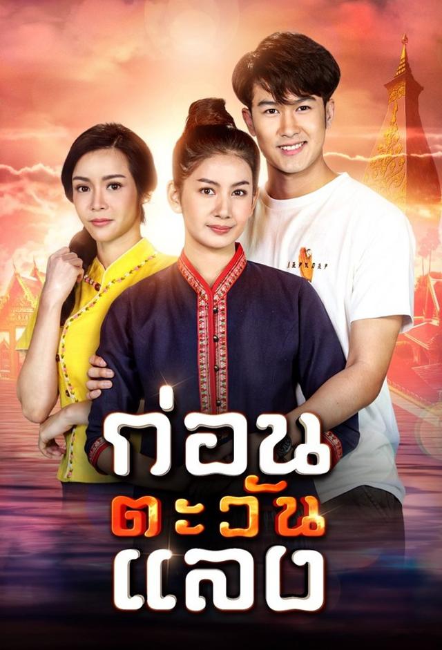 Kon Tawan Laeng