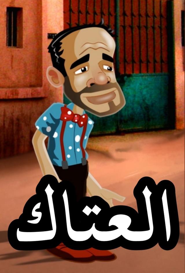 العتاك