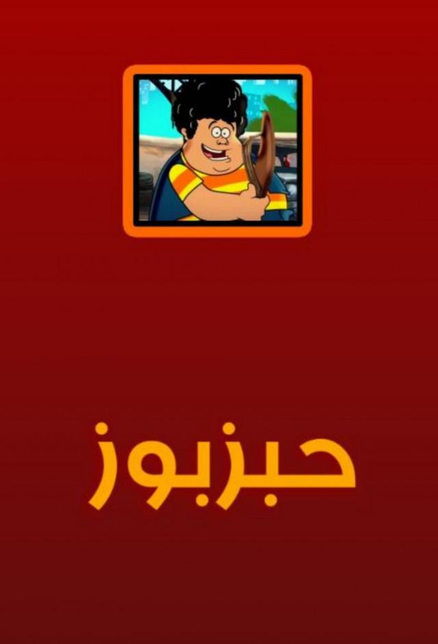 حبزبوز