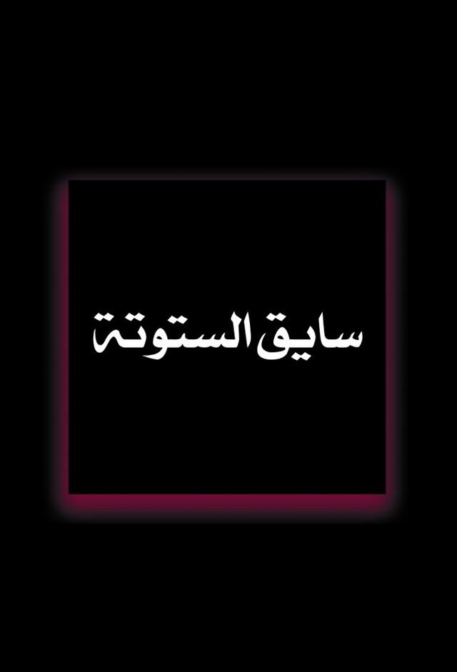 سايق الستوتة