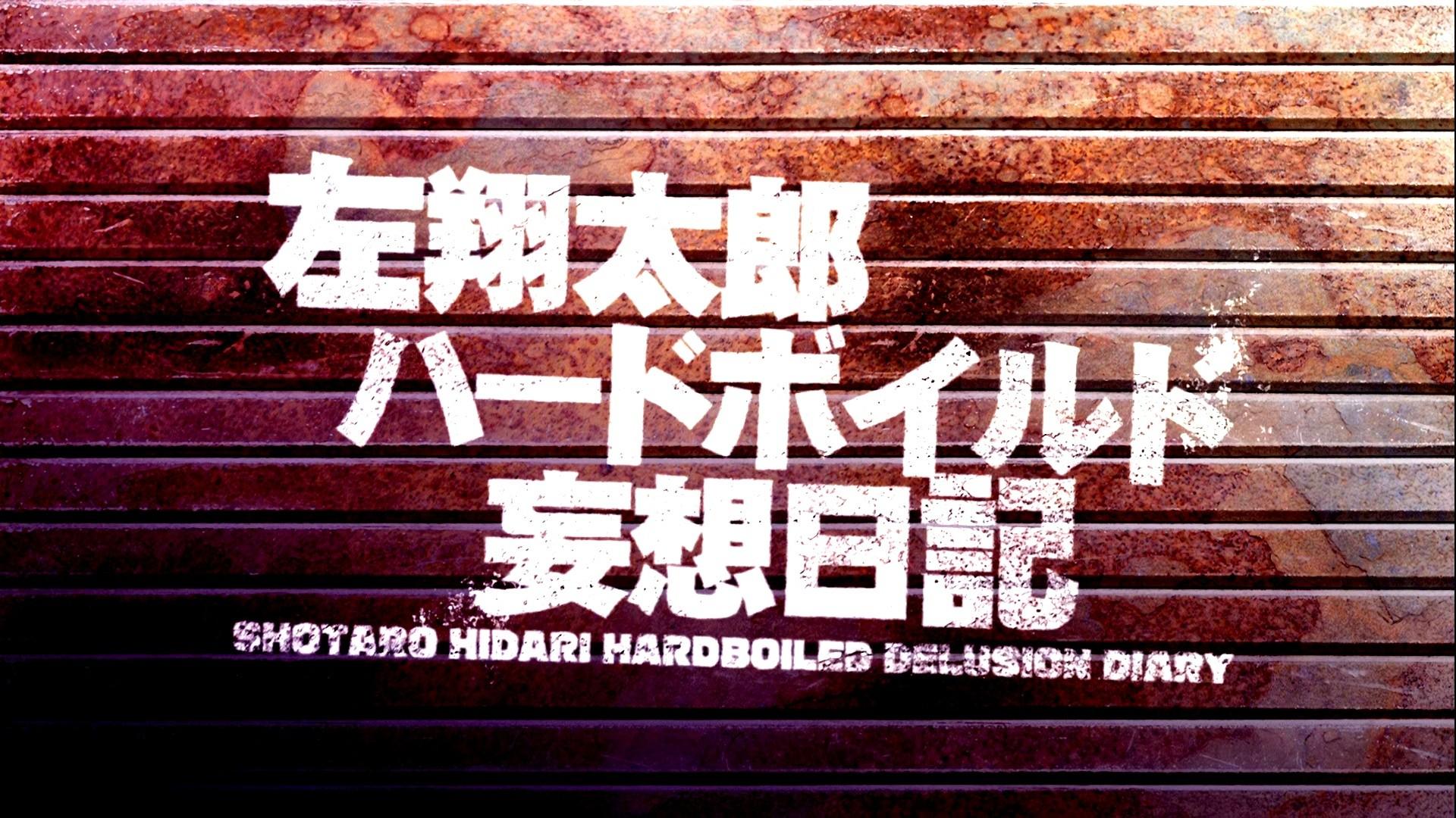 Shotaro Hidari Hardboiled Delusion Diary