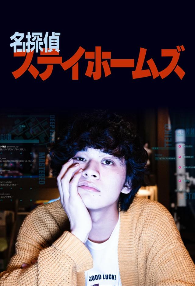 名探偵ステイホームズ
