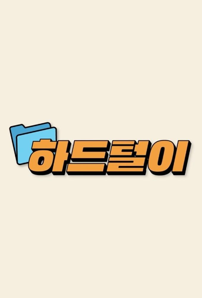 ITZY '2021 Exposing Hard Disk'