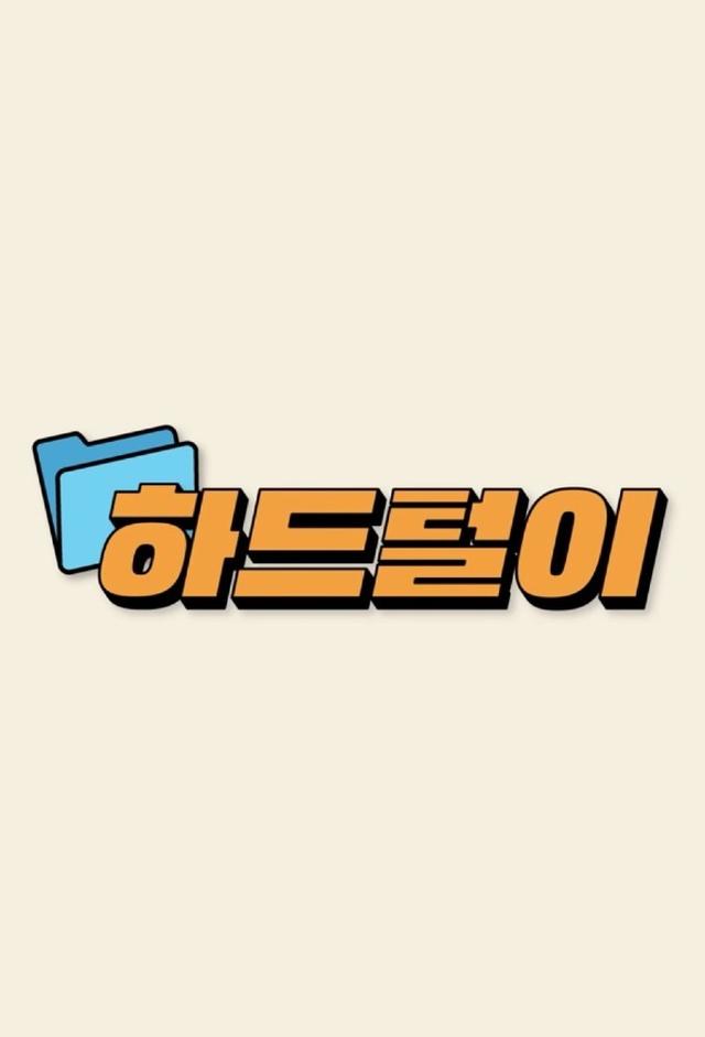 ITZY '2021 Exposing Hard Disk'