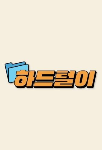 ITZY '2021 Exposing Hard Disk'