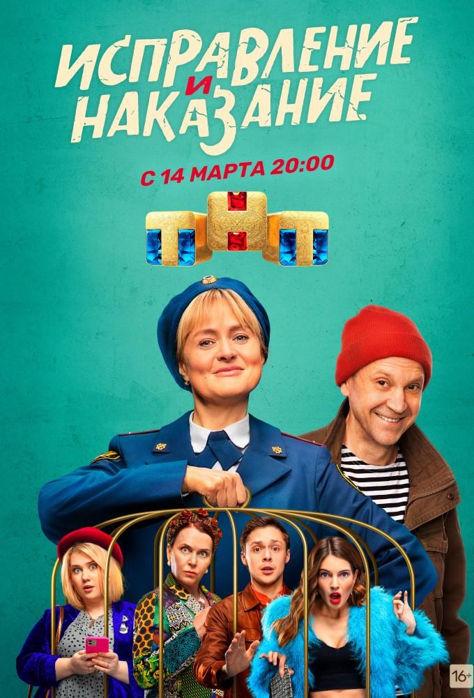 Ispravleniye i nakazaniye