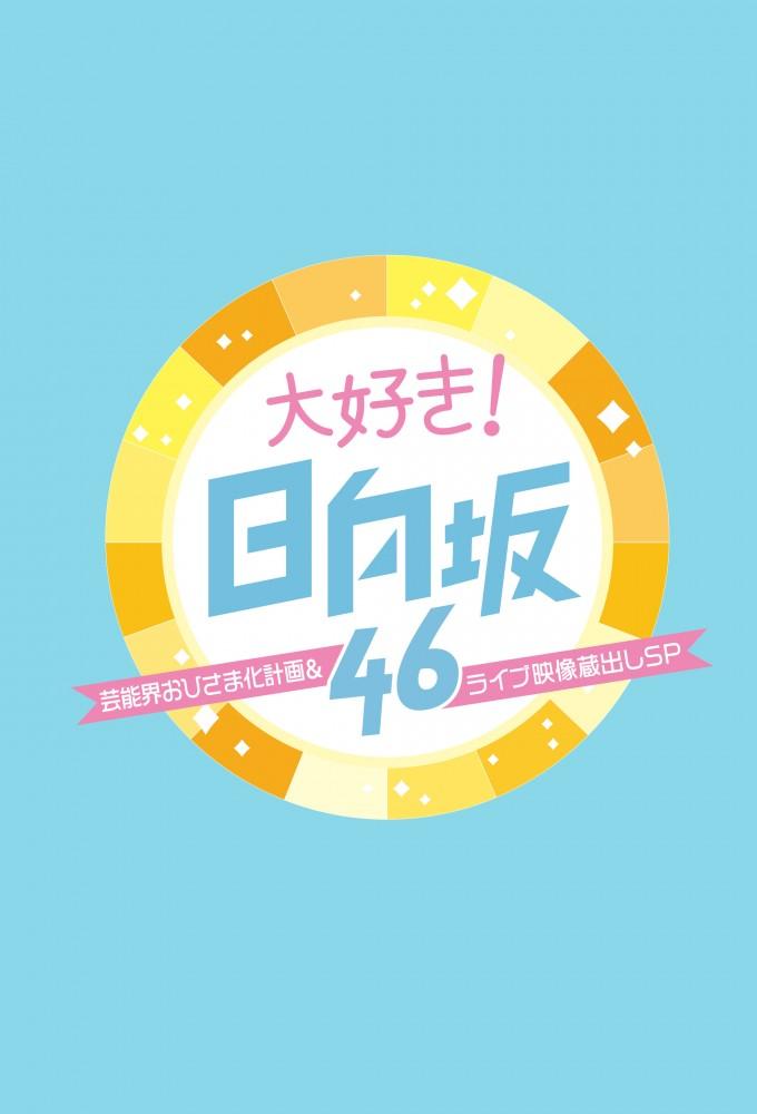 Fall in love with Hinatazaka46!