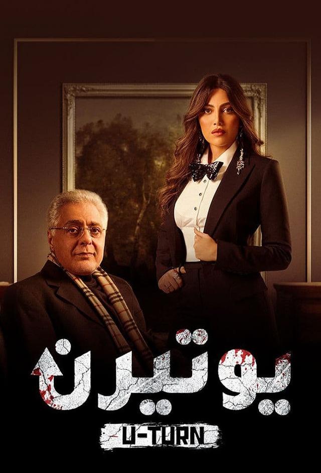 يو تيرن