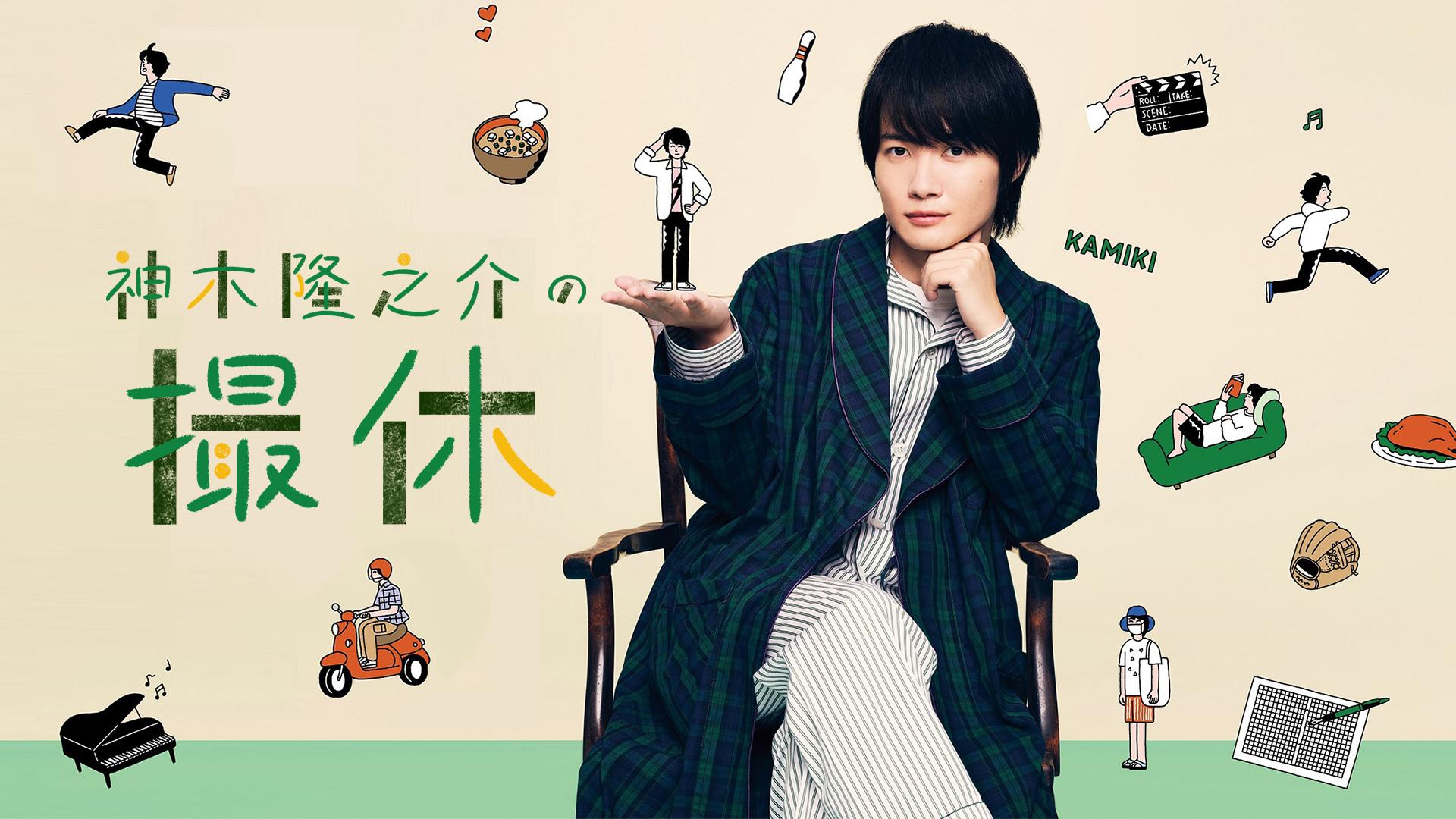 Kamiki Ryunosuke's Filming Break