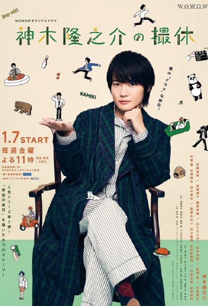 Kamiki Ryunosuke's Filming Break