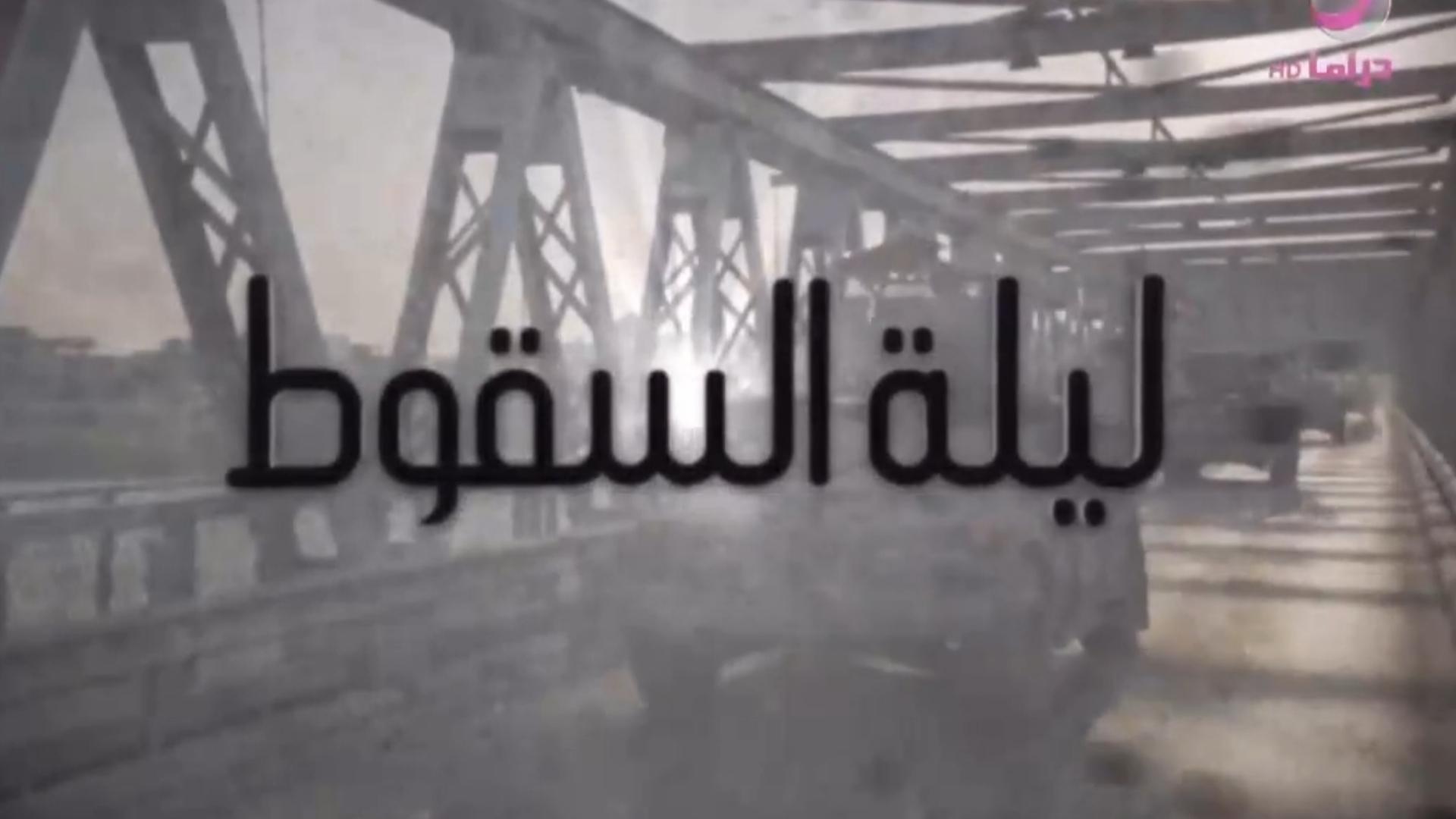ليلة السقوط