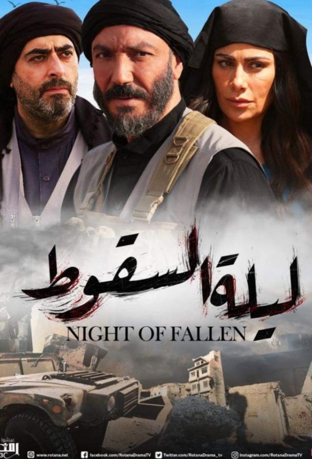 ليلة السقوط