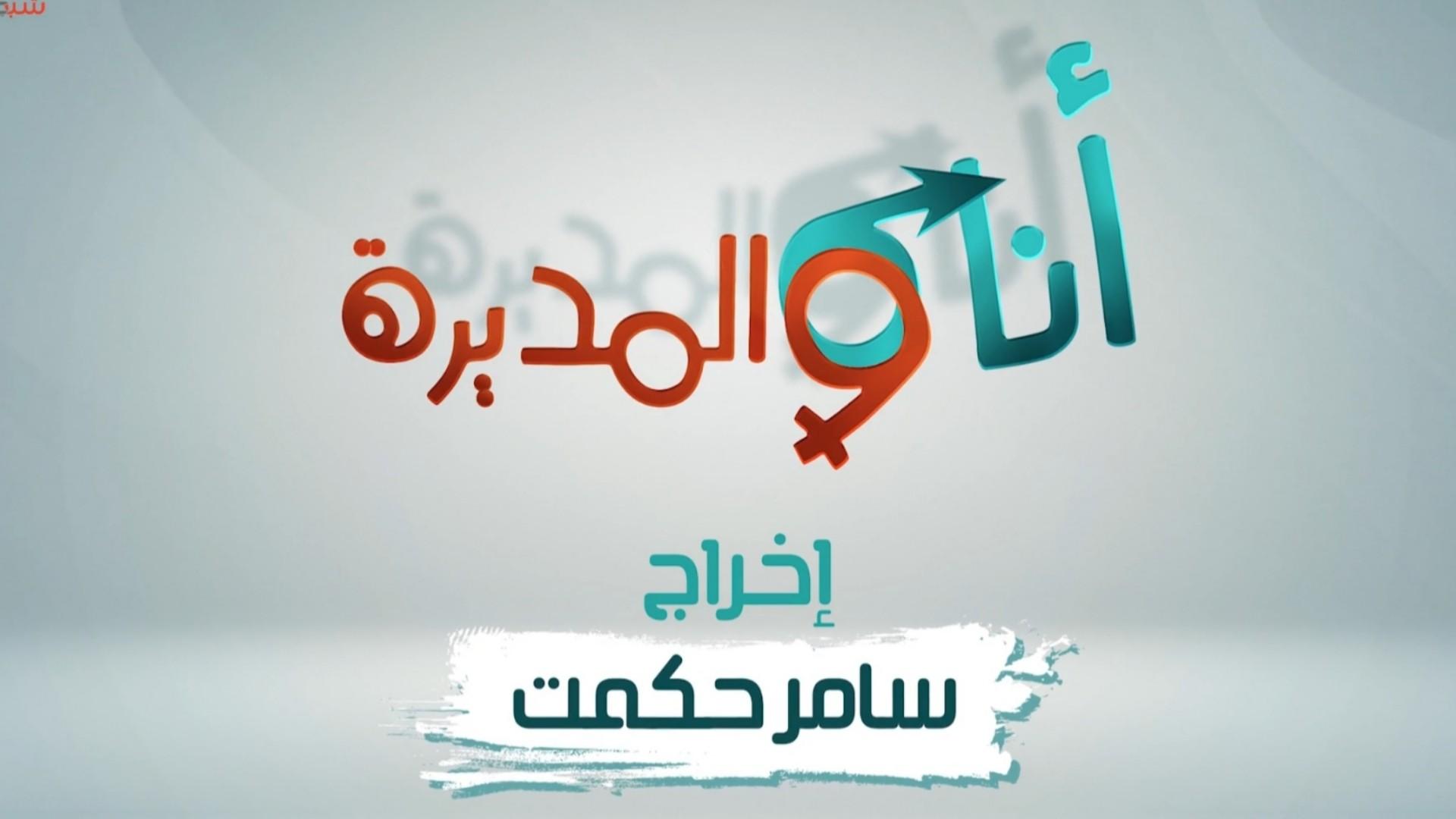 انا والمديرة