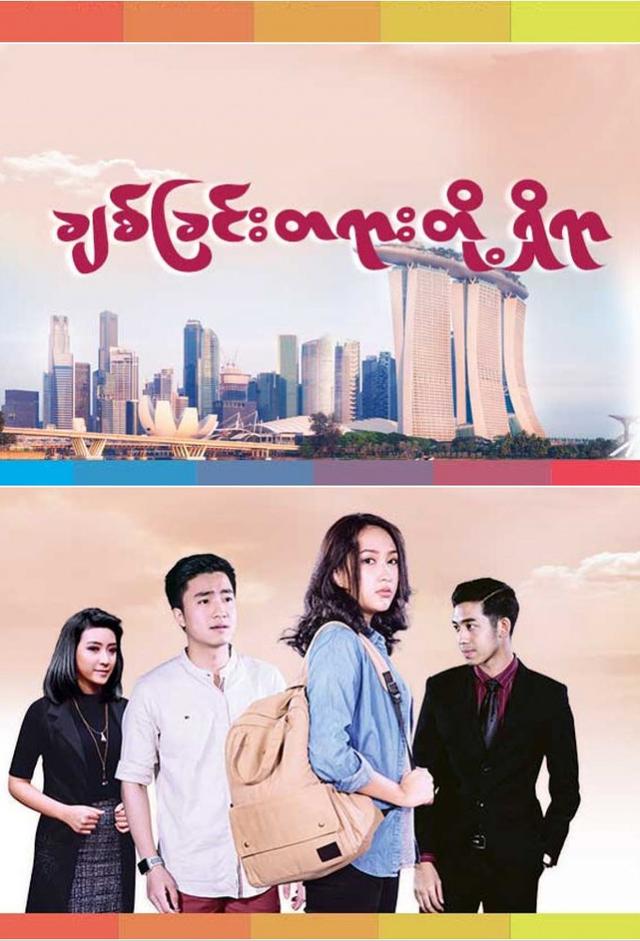 ချစ်ခြင်းတရားတို့ရှိရာ