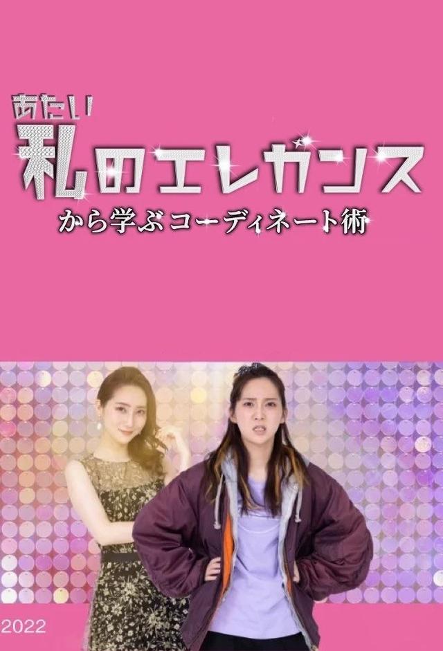 私のエレガンス