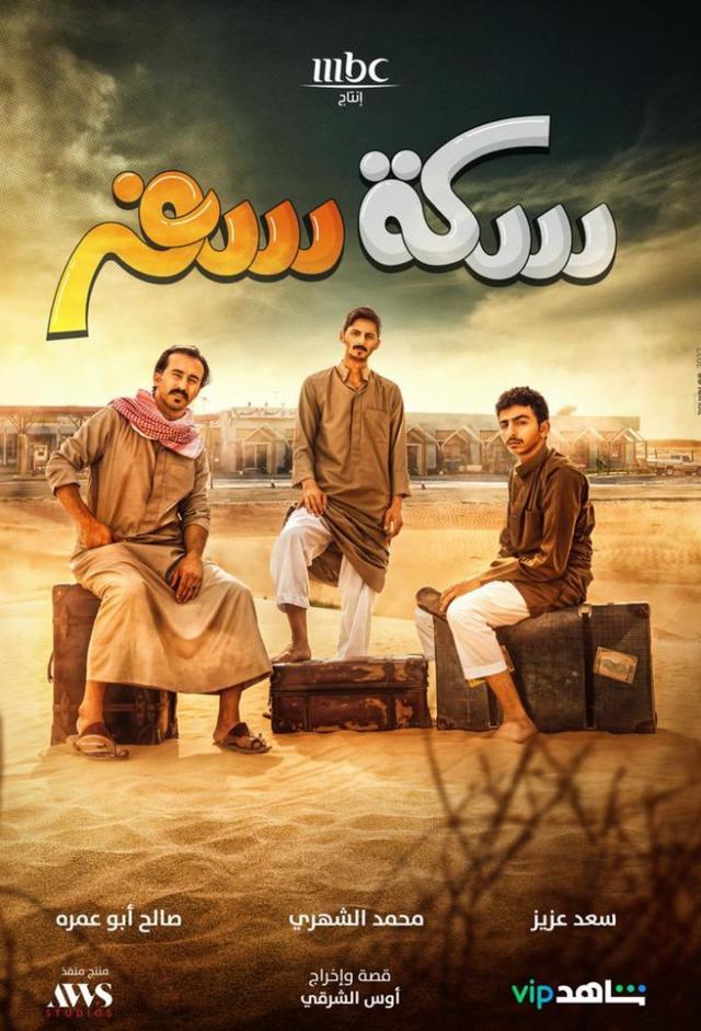 سكة سفر