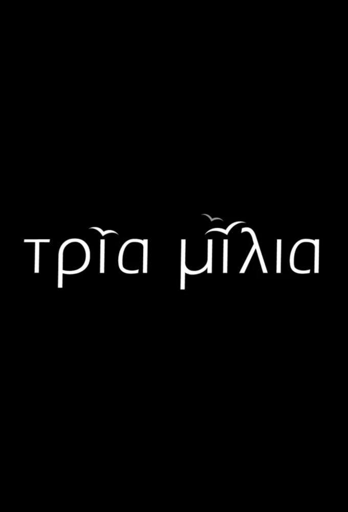 Τρία Μίλια